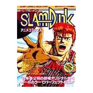 SLAMDUNK アニメコミックス／週刊少年ジャンプ編集部【編】