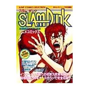 SLAMDUNK −全国制覇だ桜木花道− アニメコミックス／週刊少年ジャンプ編集部【編】