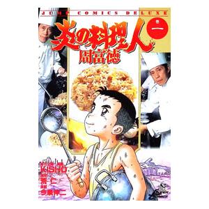 炎の料理人 周富徳 1／今泉伸二
