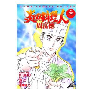 炎の料理人 周富徳 4／今泉伸二