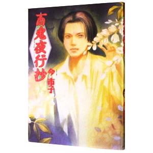文庫版 百鬼夜行抄 1-13巻 今市子 中古コミック 漫画 マンガ 否全巻