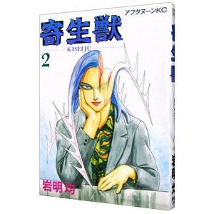 寄生獣 2 （アフタヌーンKC 29） 岩明均／著 講談社 アフタヌーン