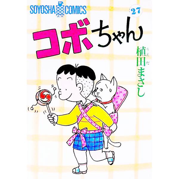 コボちゃん 27／植田まさし