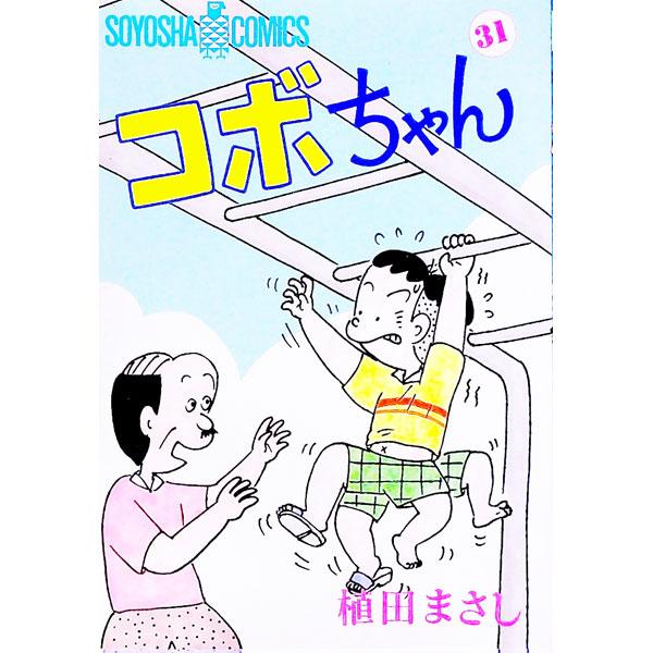 コボちゃん 31／植田まさし