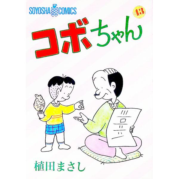 コボちゃん 43／植田まさし