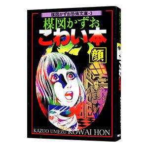 ゾクこわい本 10/楳図かずお : Honya Club.com Yahoo!店 - 通販