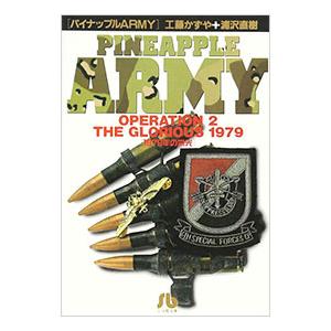 パイナップルARMY 2／浦沢直樹