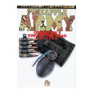 パイナップルARMY 5／浦沢直樹