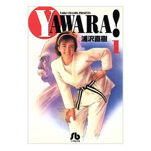 YAWARA！ 1／浦沢直樹