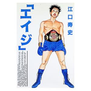 エイジ 1／江口寿史