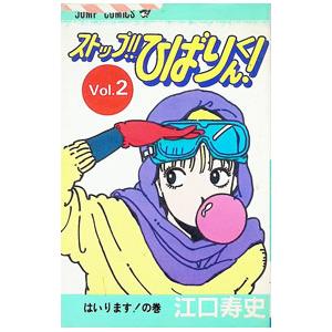 江口寿史　ストップ！！ひばりくん！コンプリートエディション 1 初版帯付き ストップ！！ひばりくん！ コンプリートエディション 1／江口寿史