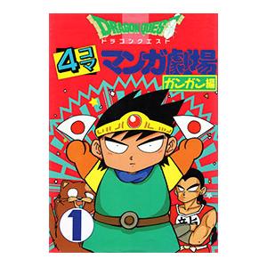 ドラゴンクエスト-4コママンガ劇場-<ガンガン編...の商品画像