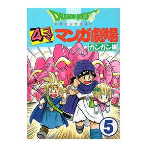 ドラゴンクエスト−4コママンガ劇場−＜ガンガン編＞ 5／アンソロジー