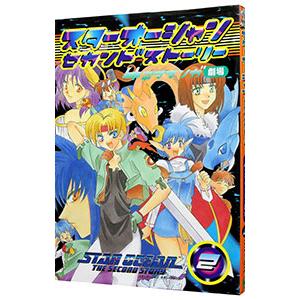 スターオーシャン・セカンドストーリー−4コママンガ劇場− 2／アンソロジー