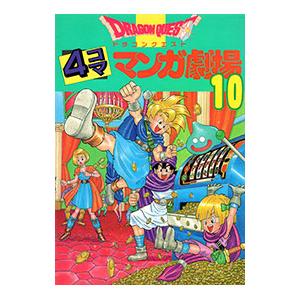 ドラゴンクエスト−4コママンガ劇場− 10／アンソロジー