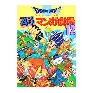 ドラゴンクエスト−4コママンガ劇場− 12／アンソロジー