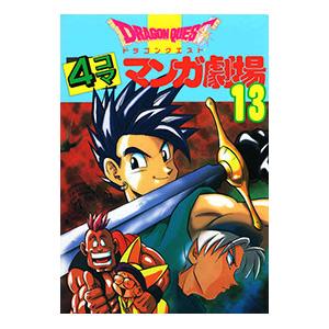 ドラゴンクエスト−4コママンガ劇場− 13／アンソロジー