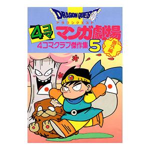 ドラゴンクエスト−4コママンガ劇場− 5／アンソロジー