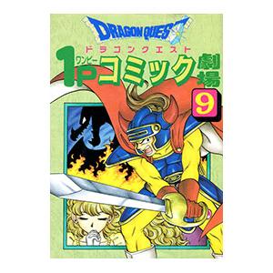 ドラゴンクエスト1Pコミック劇場 9／アンソロジー