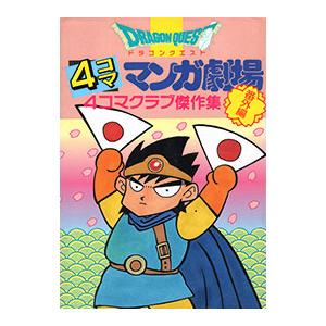 ドラゴンクエスト−4コママンガ劇場−＜番外編4コマクラブ傑作集＞／アンソロジー