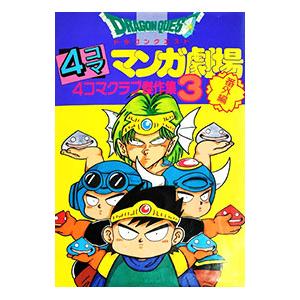 ドラゴンクエスト−4コママンガ劇場−＜番外編4コマクラブ傑作集＞ 3／アンソロジー