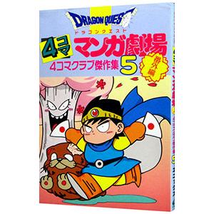 ドラゴンクエスト−4コママンガ劇場−＜番外編4コマクラブ傑作集＞ 5／アンソロジー