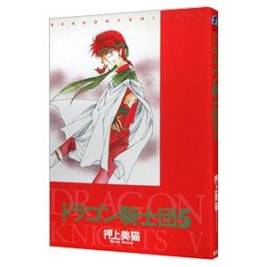ドラゴン騎士団 5 押上美猫 ネットオフ ヤフー店 通販 Yahoo ショッピング