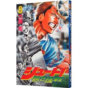 シュート 熱き挑戦 8 大島司 Lembagakita Org Index Php