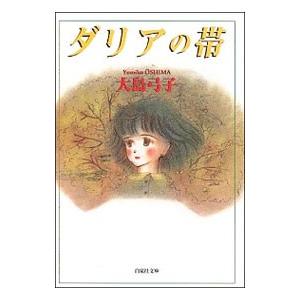 ダリアの帯／大島弓子