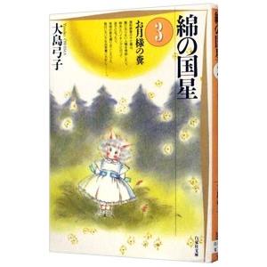 綿の国星 3／大島弓子
