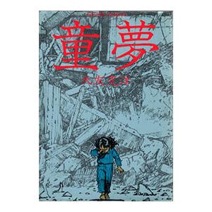 大友克洋全集 OTOMO THE COMPLETEWORKS 第一回配本『童夢