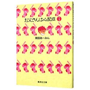お父さんは心配症 1／岡田あーみん