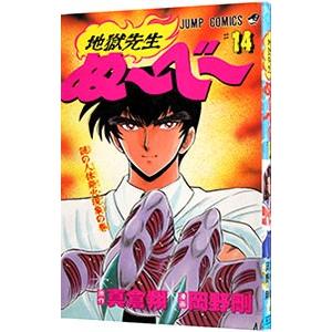地獄先生ぬーべー 14／岡野剛