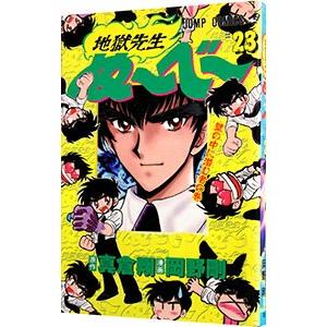 集英社（SHUEISHA） 地獄先生ぬーべー 23／岡野剛 : ネットオフ ヤフー