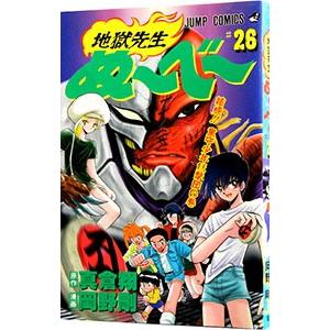 地獄先生ぬーべー 26／岡野剛