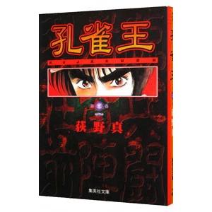 孔雀王 1／荻野真