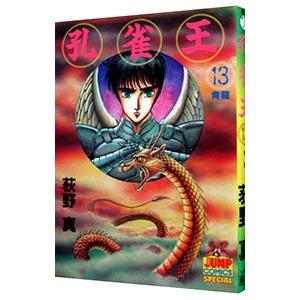 孔雀王 13／荻野真