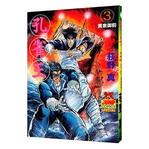 孔雀王 3／荻野真