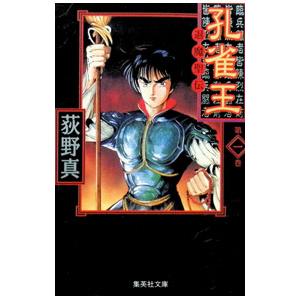 孔雀王退魔聖伝 1／荻野真