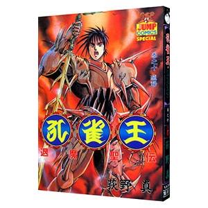 孔雀王 退魔聖伝 10 電子書籍版 荻野真 B Ebookjapan 通販 Yahoo ショッピング