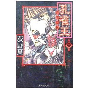 孔雀王退魔聖伝 3／荻野真