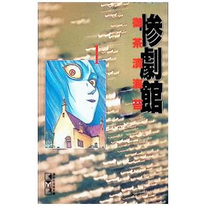 惨劇館 1／御茶漬海苔