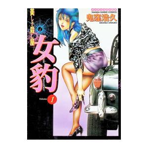 女豹 1／鬼窪浩久