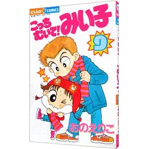 8月上旬より発送予定 / 新品 こっちむいて!みい子 (1-39巻 最新刊