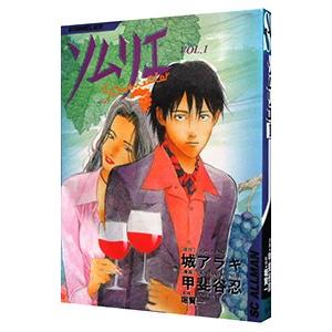 ソムリエ 1／甲斐谷忍