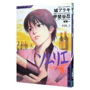 ソムリエ 2／甲斐谷忍