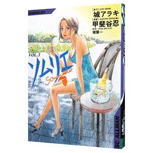 ソムリエ 3／甲斐谷忍