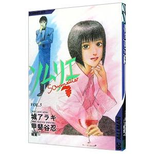 ソムリエ 5／甲斐谷忍