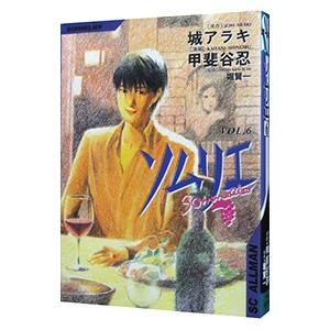 ソムリエ 6／甲斐谷忍