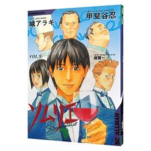 ソムリエ 9／甲斐谷忍